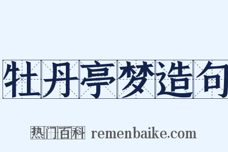 牡丹亭梦造句是什么意思的图片